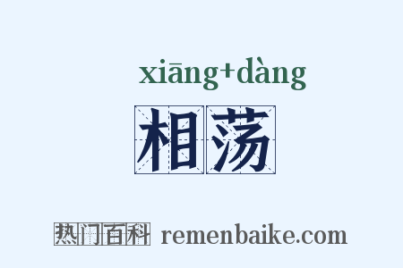 相荡是什么意思的图片